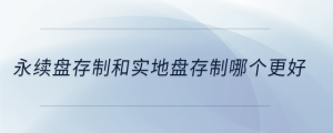 永續盤存制和實地盤存制哪個更好
