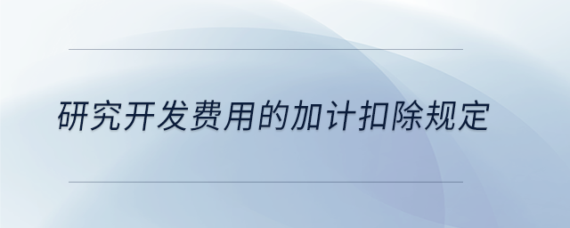 研究開發費用的加計扣除規定