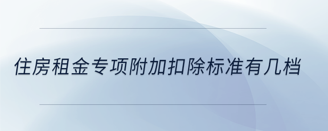住房租金專項附加扣除標準有幾檔