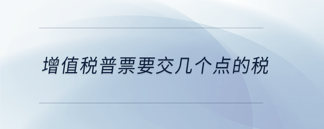 增值稅普票要交幾個點的稅