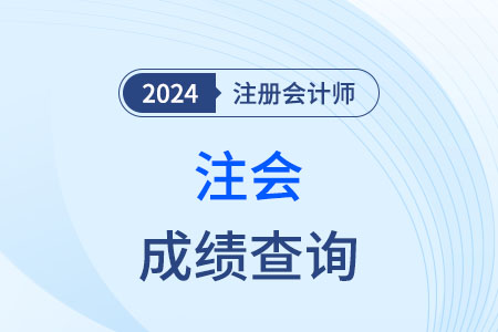 注冊會計師怎么查看往年成績？