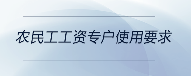 農民工工資專戶使用要求