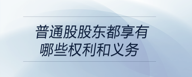 普通股股東都享有哪些權利和義務