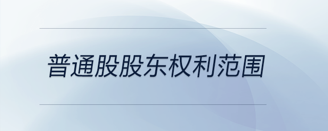 普通股股東權利范圍