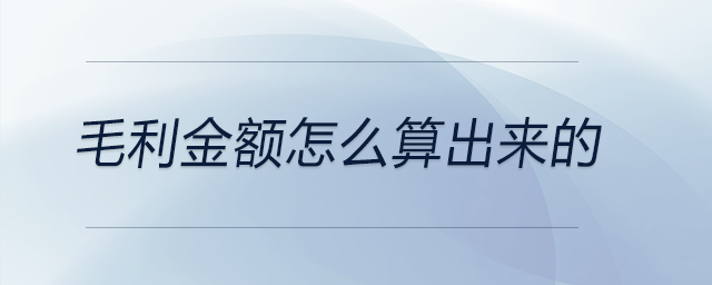 毛利金額怎么算出來的