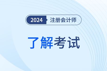 2024年cpa會(huì)計(jì)通過(guò)率是多少？