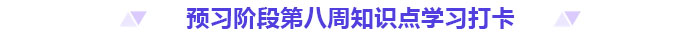 預習打卡！2025年《高級會計實務》第八周知識點匯總