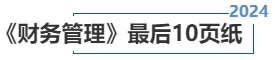 中級會計《財務管理》最后10頁紙
