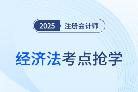經濟法