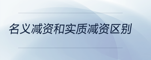 名義減資和實質減資區別