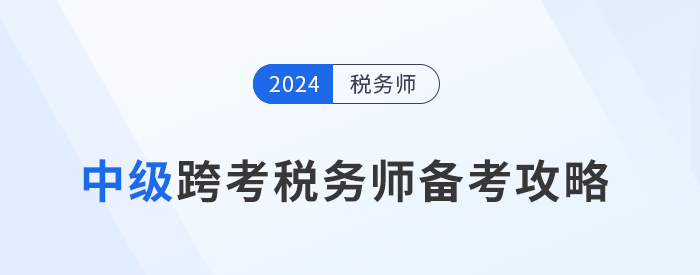 稅務師備考正酣，中級考生準備好迎接新挑戰了嗎？