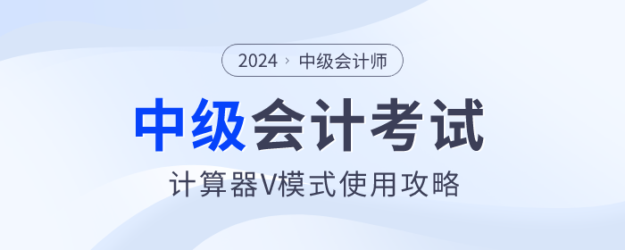 考前福利！2024年中級會計師考試計算器V模式使用方法