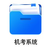 中級會計機考系統