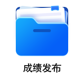 中級會計成績發布