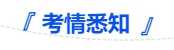 中級會計考情悉知 中級會計考情悉知