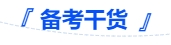 中級會計備考干貨 中級會計備考干貨