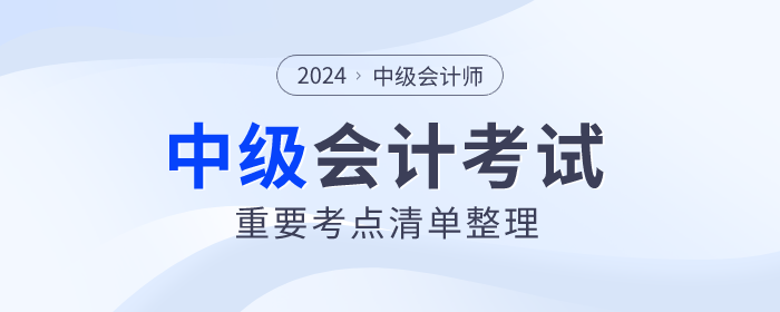 臨考回顧！2024年中級(jí)會(huì)計(jì)財(cái)務(wù)管理重難點(diǎn)！附輕一對(duì)照頁碼！