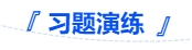 中級會計習題演練 中級會計習題演練