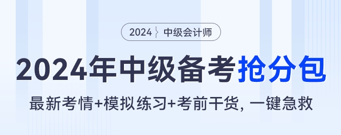 2024年中級會計備考搶分包,最新考情+模擬練習+考前干貨,一鍵急救??! 2024年中級會計備考搶分包,最新考情+模擬練習+考前干貨,一鍵急救?。? suffix=