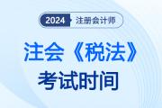cpa稅法考試時(shí)間已經(jīng)結(jié)束！