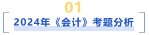 2024年會計考題分析