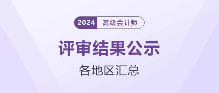 2024年各地區(qū)高級會計(jì)師評審結(jié)果公示匯總