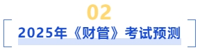 2025年財管考試預測