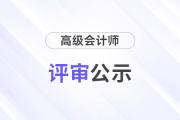 2025年各地區高級會計師評審結果匯總