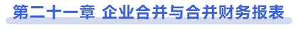 中級會計第二十一章 企業合并與合并財務報表
