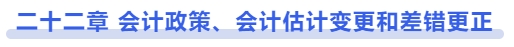 中級(jí)會(huì)計(jì)第二十二章 會(huì)計(jì)政策、會(huì)計(jì)估計(jì)變更和差錯(cuò)更正