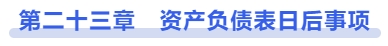 中級會計第二十三章　資產(chǎn)負(fù)債表日后事項