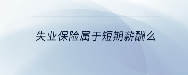 失業保險屬于短期薪酬么