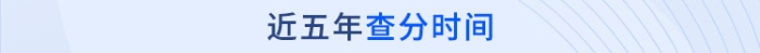 注冊會計師近五年查分時間盤點