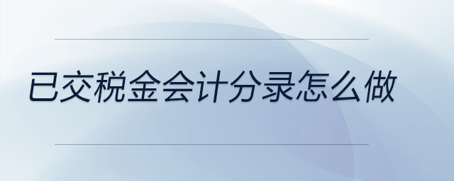 已交稅金會計分錄怎么做