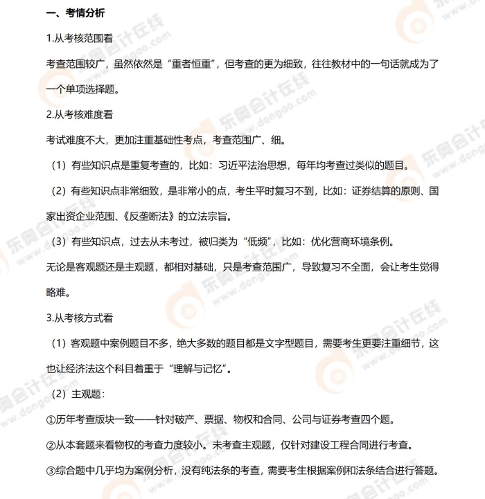 《經濟法》2024年考題分析（整體）(1)_01