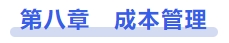 中級會計(jì)第八章　成本管理