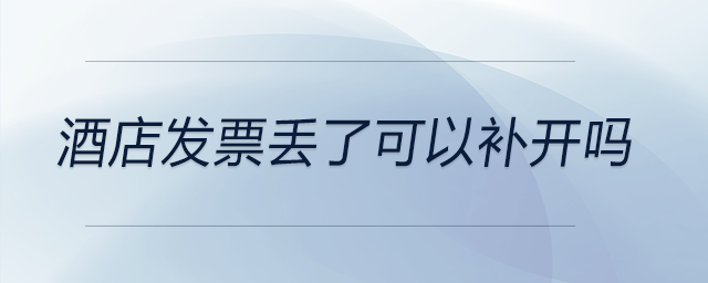 酒店發票丟了可以補開嗎