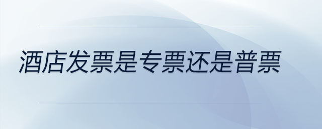 酒店發票是專票還是普票