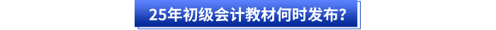 25年初級會計教材何時發布？