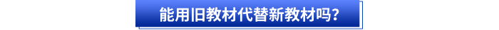 能用舊教材代替新教材嗎？