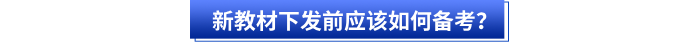 新教材下發前應該如何備考？