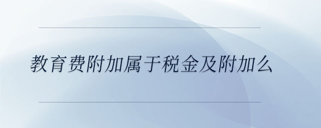教育費附加屬于稅金及附加么