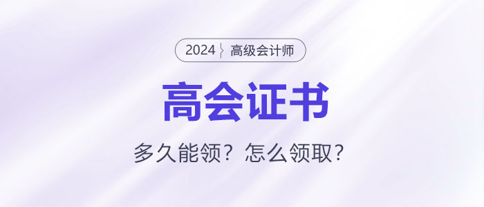高級會計師評審通過后證書領取如何領取？多久能領？