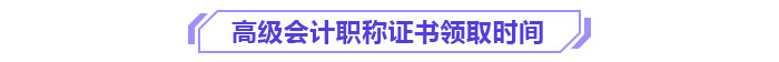 高級會計職稱證書領取時間