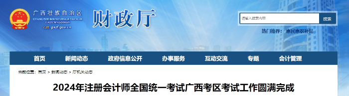 24年注會考試廣西考區(qū)考試工作圓滿完成！報(bào)名34406科次！