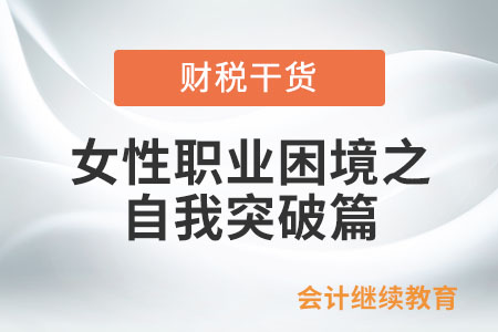 女性職業困境之自我突破篇
