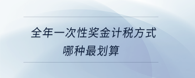 全年一次性獎金計稅方式哪種最劃算