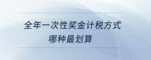 全年一次性獎金計稅方式哪種最劃算
