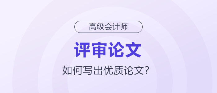 如何寫出高級會計師評審優質論文？
