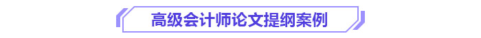 高級會計師論文提綱案例